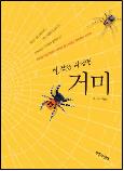 실 잣는 사냥꾼 거미